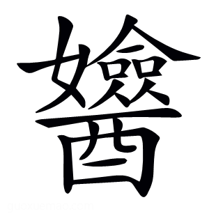 𨣻
