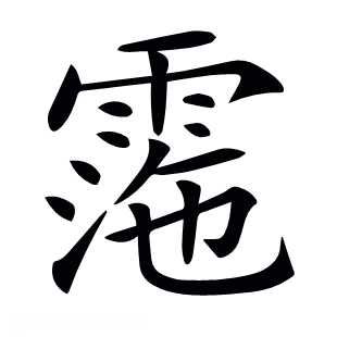 𩃰