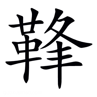 𩊩