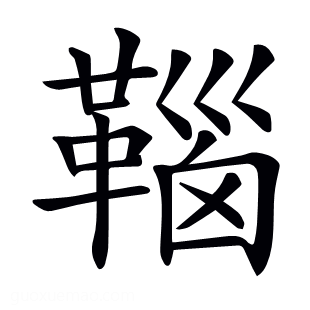 𩋈