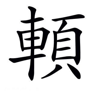 𩒷