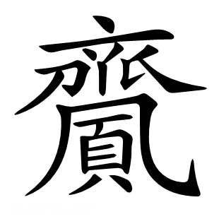 𪗎
