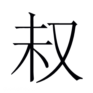 𫨴