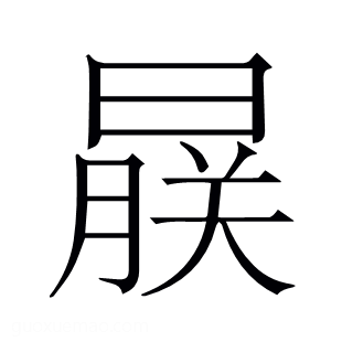 𬁨