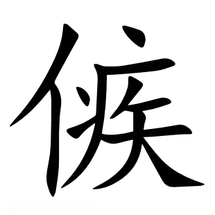 㑵