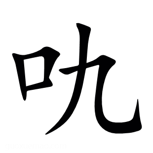 㕤