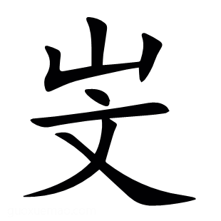 㞵