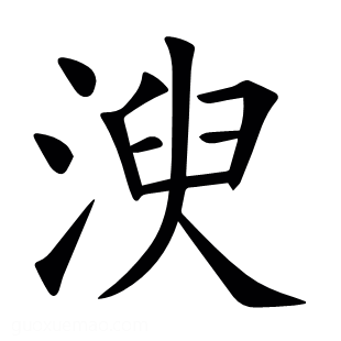 㳛