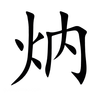 㶧