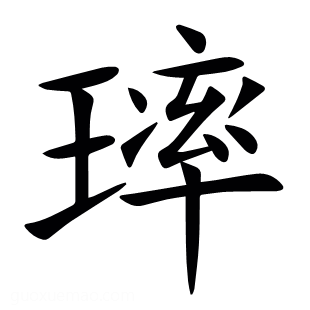 㻭