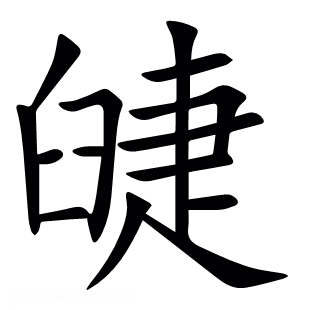 䑖