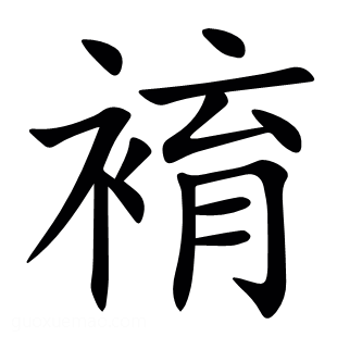 䘻