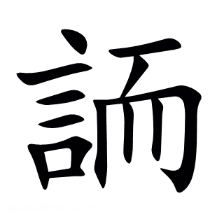 䛔