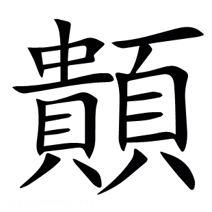 䫭