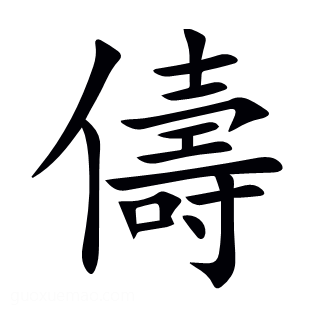 儔