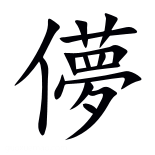 儚