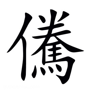 儯