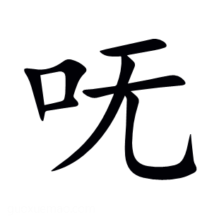 呒