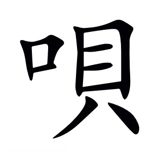 唄