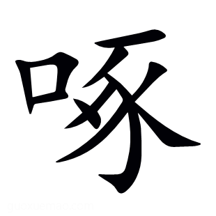 啄