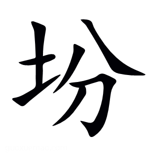 坋