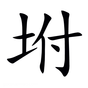 坿