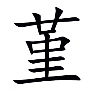 堇