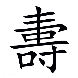 夀
