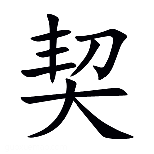 契