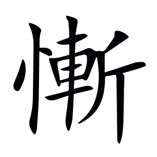 慚