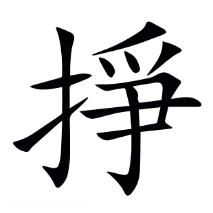 掙