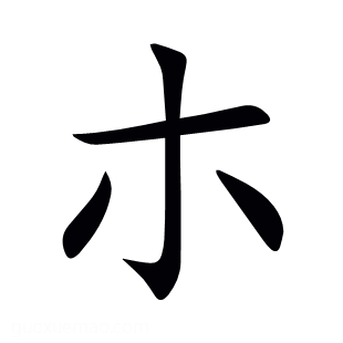 朩