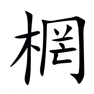 棢