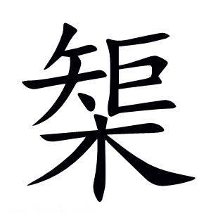 榘