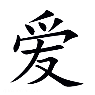爱
