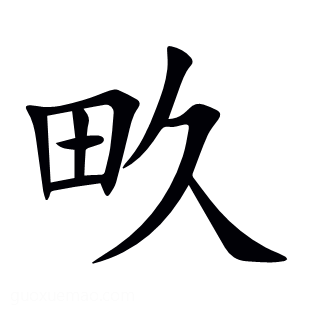 畂