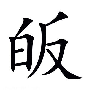 皈