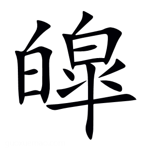 皡