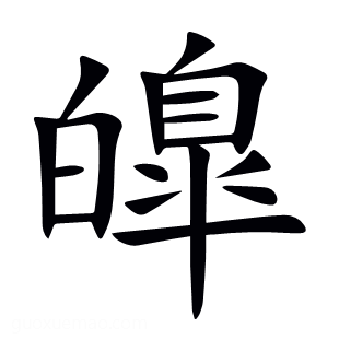 皥