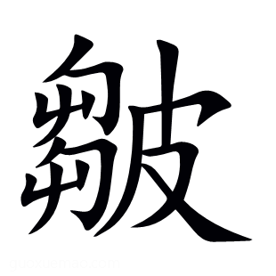 皺