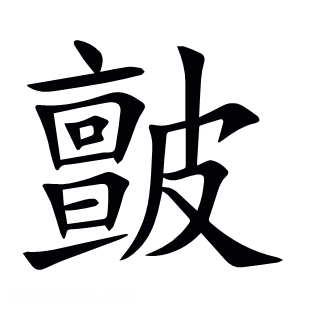 皽