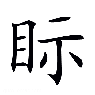 眎