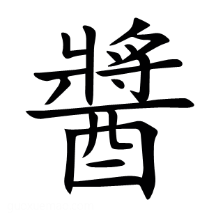 醬