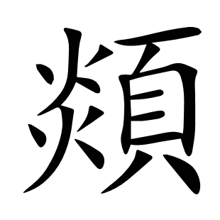 顃