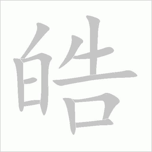 皓